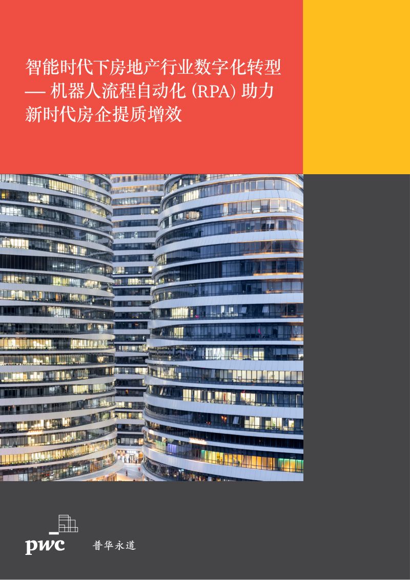 智能时代下房地产行业数字化转型:机器人流程自动化(RPA)助力新时代房企提质增效(16页)