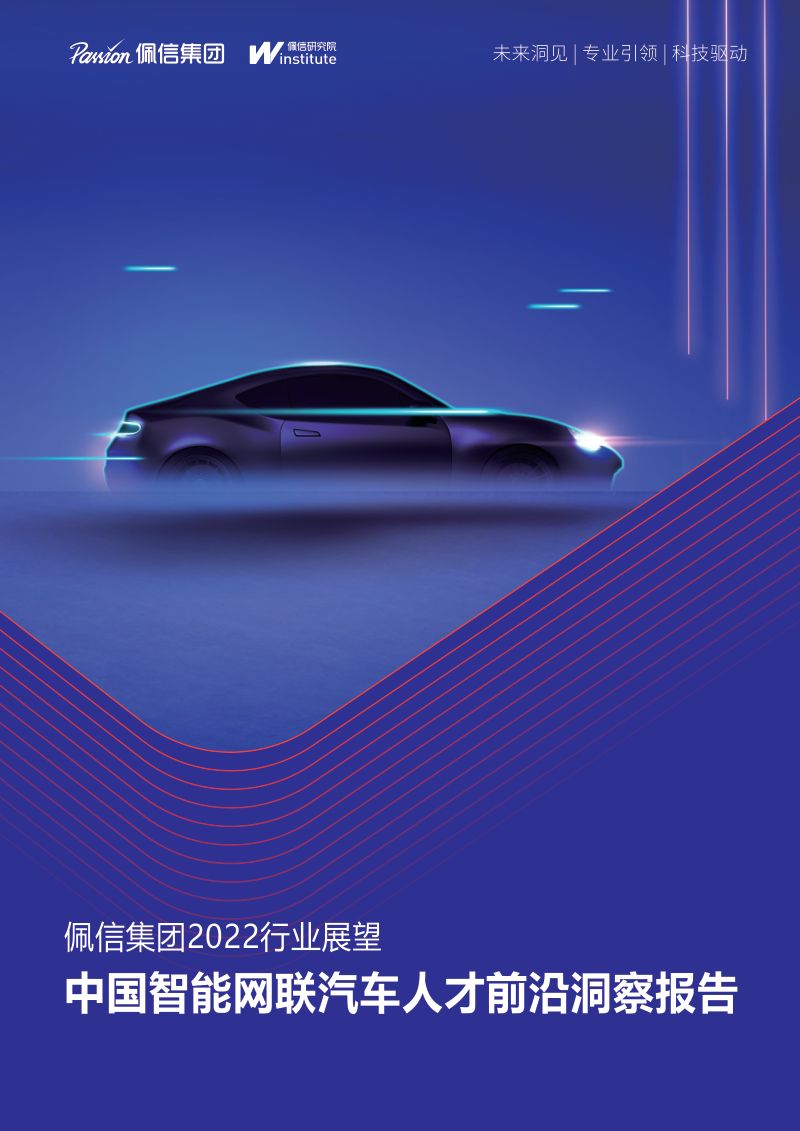 佩信：2022中国智能网联汽车人才前沿洞察报告（32页）