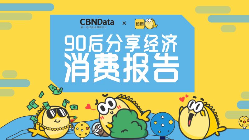咸鱼:90后分享经济消费报告(30页)