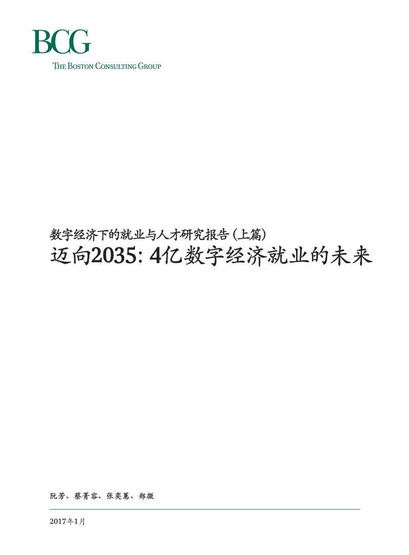 波士顿咨询（BCG）：数字经济下的就业与人才研究报告（上篇）——迈向2035：4亿数字经济就业的未来（26页）
