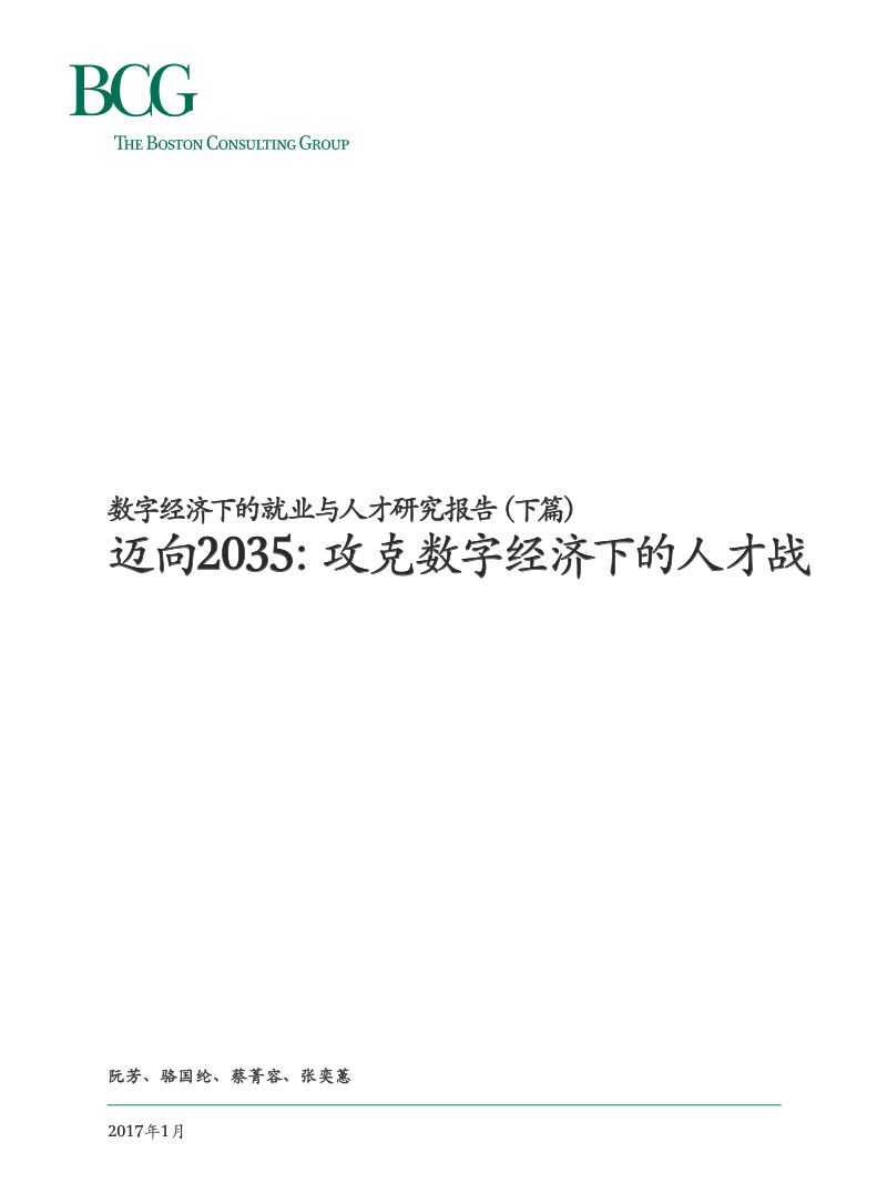 波士顿咨询(BCG):数字经济下的就业与人才研究报告(下篇)——迈向2035:攻克数字经济下的人才战(22页)