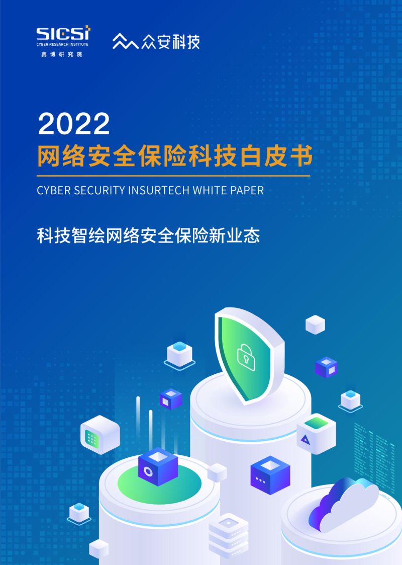 赛博研究院&众安科技：2022网络安全保险科技白皮书（37页）