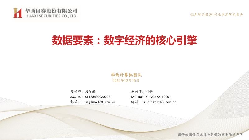 计算机行业深度-数据要素:数字经济的核心引擎-221215(27页)