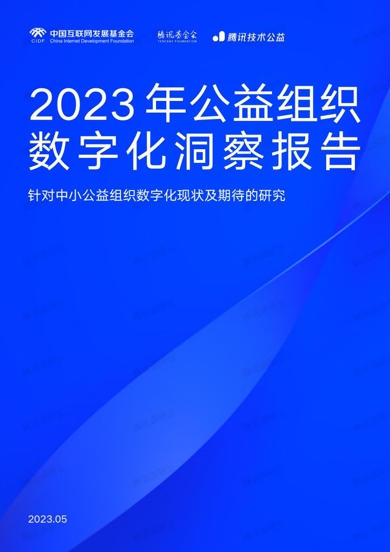 腾讯基金会:2023年公益组织数字化洞察报告(55页)