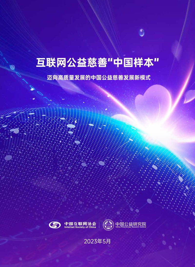 中国公益研究院：2023互联网公益慈善“中国样本”研究报告（33页）