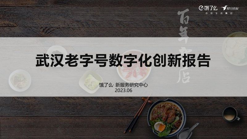 武汉市商务局&饿了么：2023武汉老字号数字化创新报告（19页）