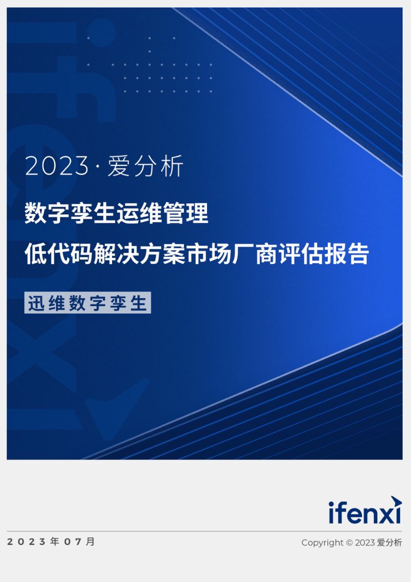 爱分析：2023数字孪生运维管理低代码解决方案市场厂商评估报告：迅维数字孪生（22页）