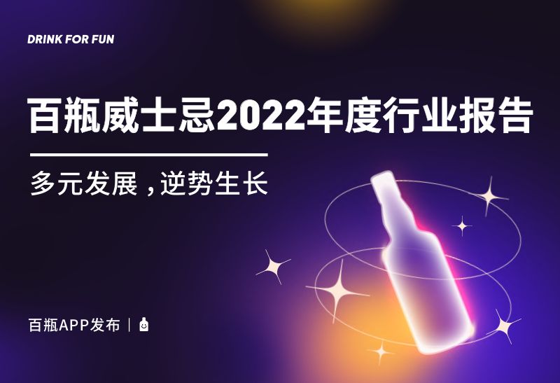 百瓶APP：百瓶威士忌2022年度行业报告（36页）