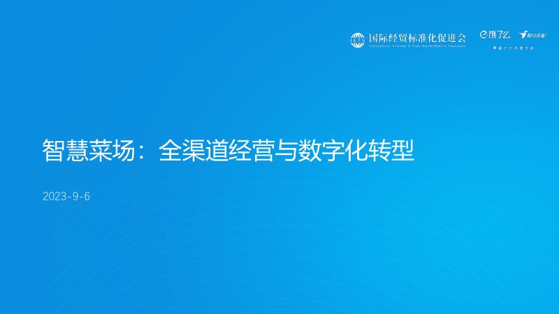 饿了么：2023智慧菜场：全渠道经营与数字化转型研究报告（14页）