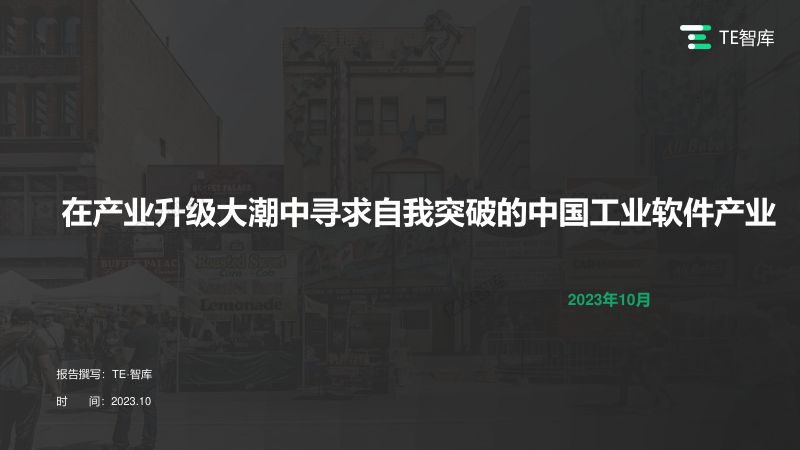 TE智库：2023在产业升级大潮中寻求自我突破的中国工业软件产业报告（46页）