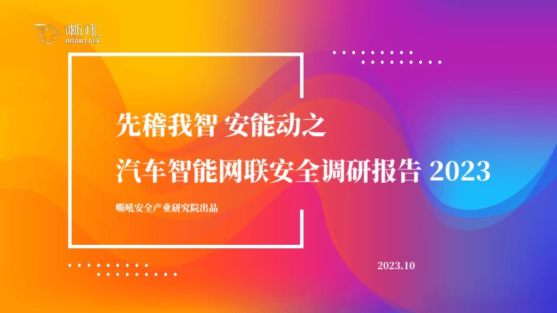 嘶吼：2023先稽我智 安能动之：汽车智能网联安全调研报告（39页）