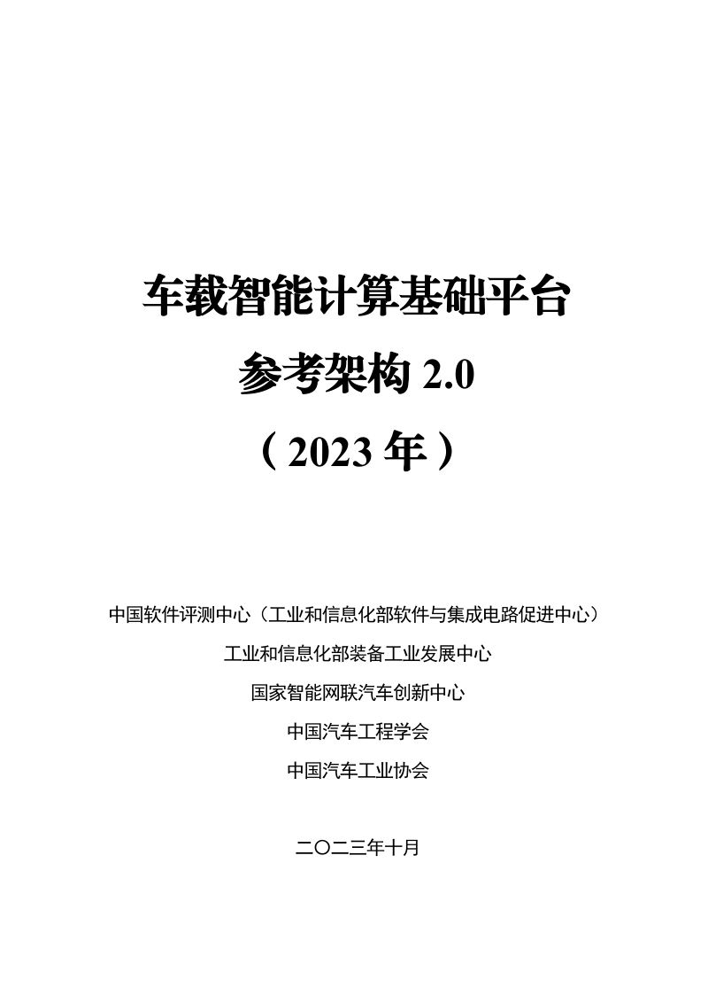 中国汽车工业协会：车载智能计算基础平台参考架构2.0白皮书（2023年）（58页）