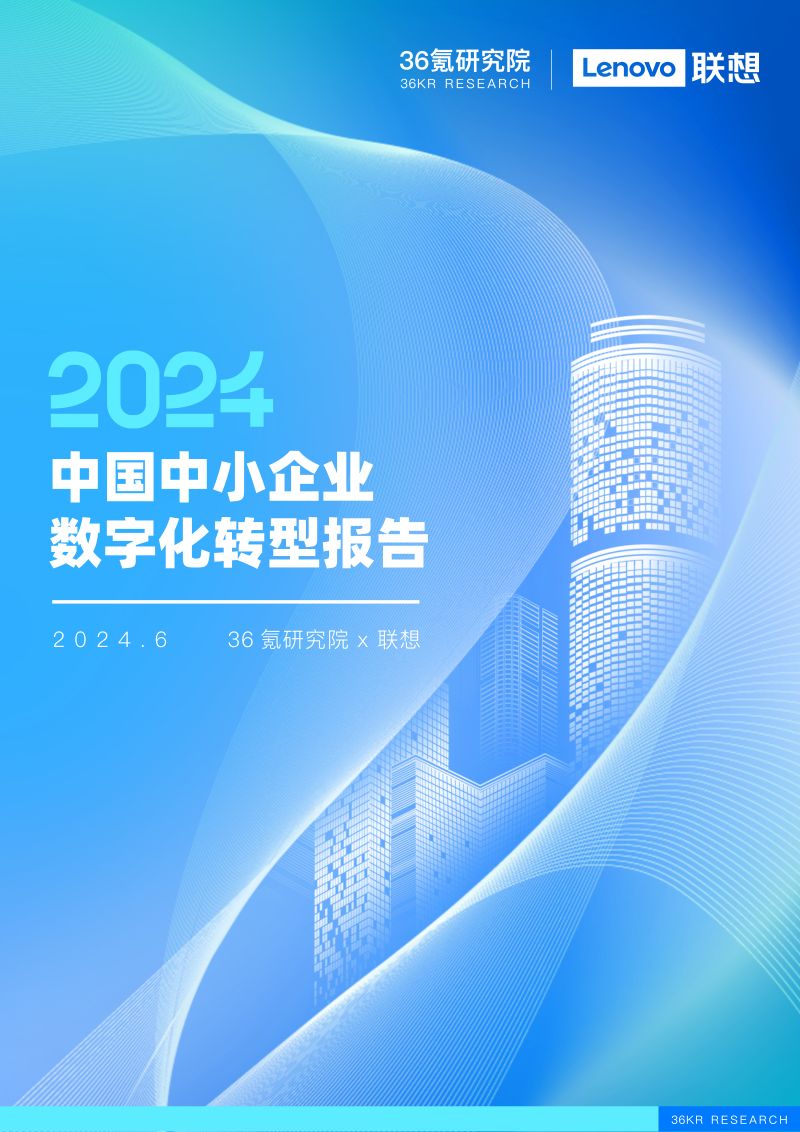 36氪研究院&ampamp联想：2024中国中小企业数字化转型报告（74页）