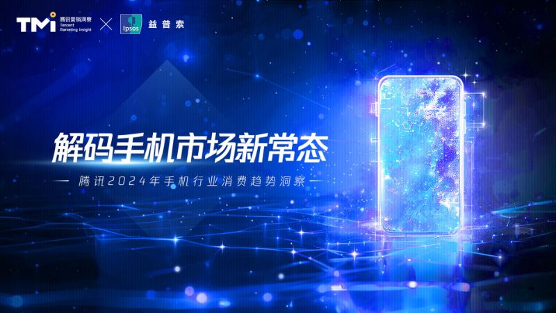 腾讯营销洞察&益普索:解码手机市场新常态-腾讯2024年手机行业消费趋势洞察报告(64页)