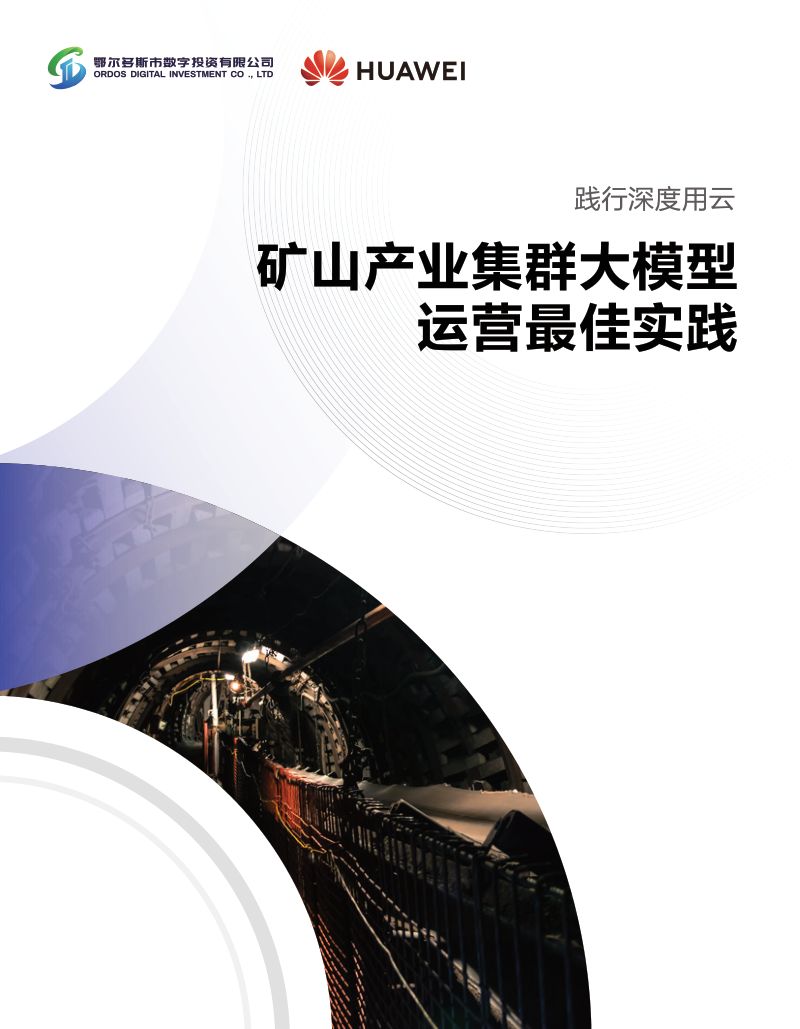 鄂尔多斯市数字投资有限公司&华为云：2024矿山产业集群大模型运营最佳实践白皮书（47页）