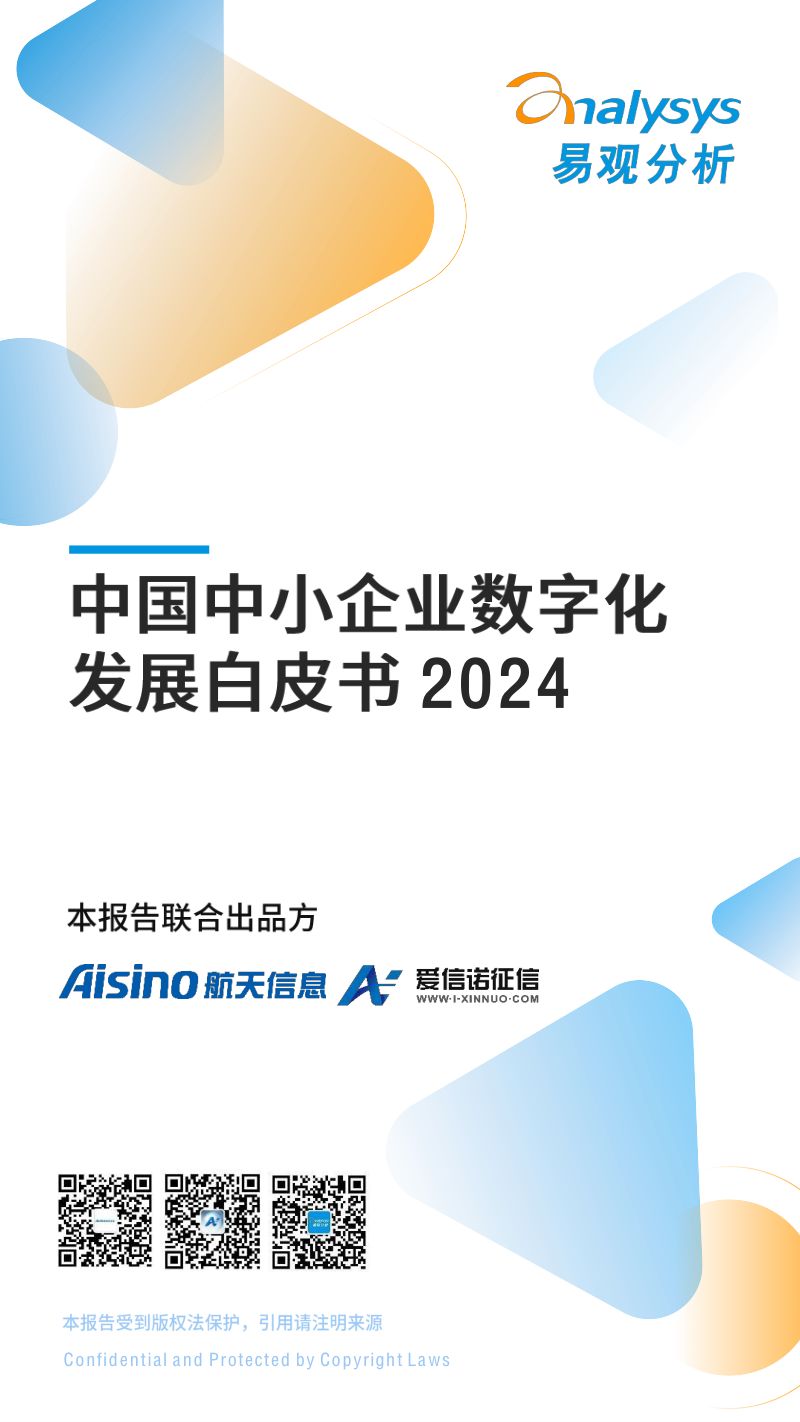 易观分析&航信：2024中国中小企业数字化发展白皮书（42页）