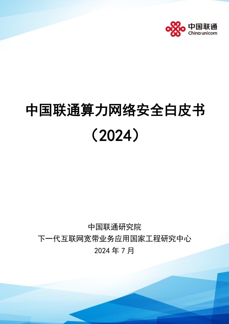 中国联通：算力网络安全白皮书（2024）（54页）