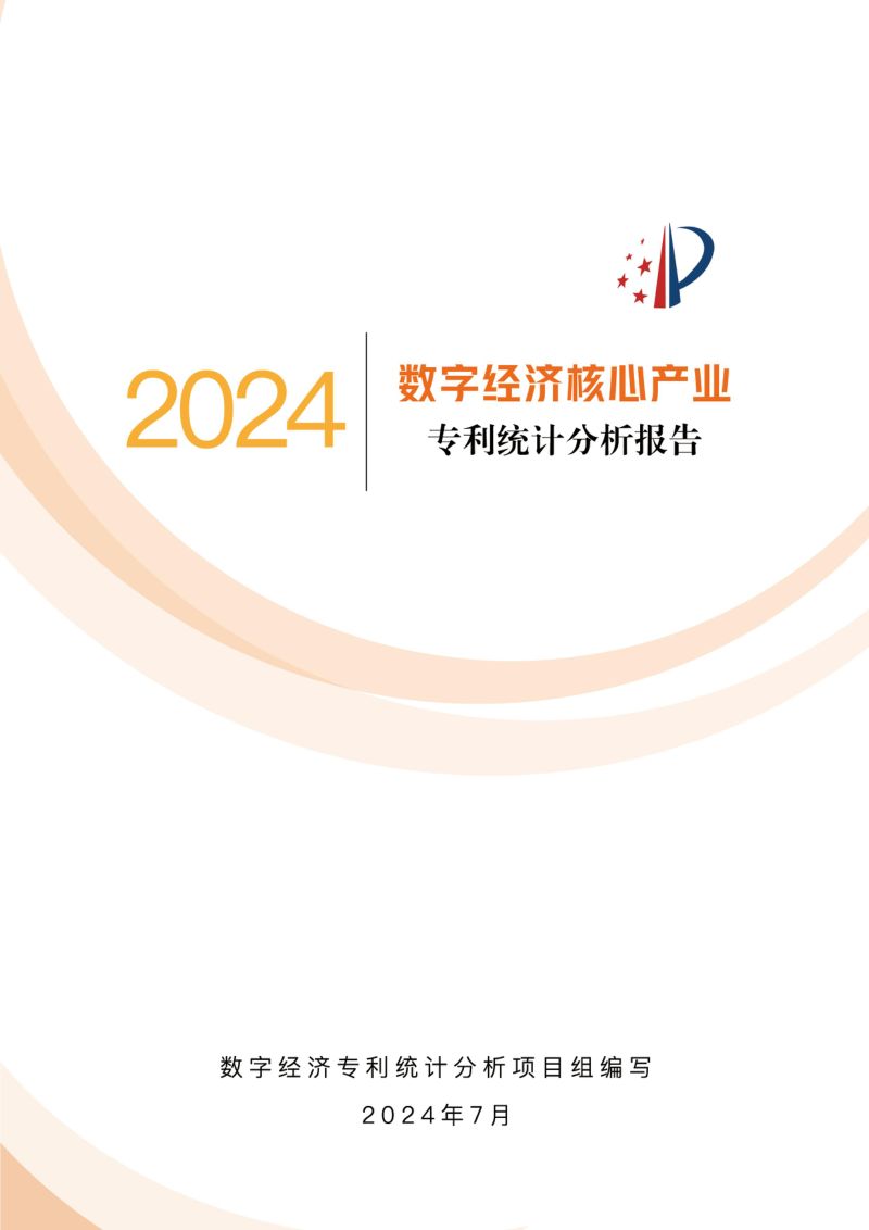 国家知识产权局:2024数字经济核心产业专利统计分析报告(72页)