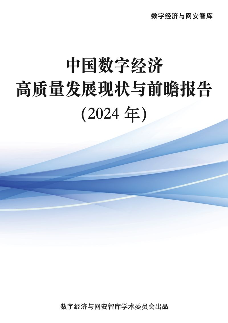 数字经济与网安智库:中国数字经济高质量发展现状与前瞻报告(2024年)(44页)