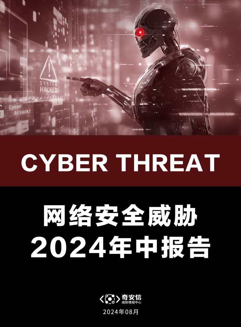 奇安信：网络安全威胁2024年中报告（88页）