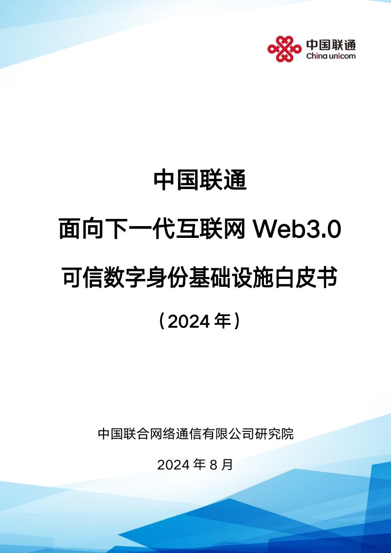 中国联通：2024面向下一代互联网Web3.0可信数字身份基础设施白皮书（53页）