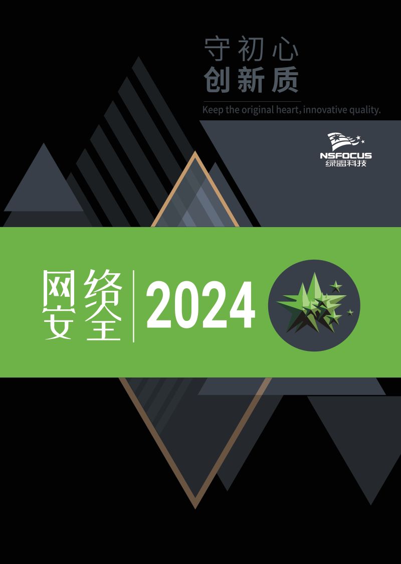 绿盟科技：2024网络安全报告-守初心 创新质（116页）