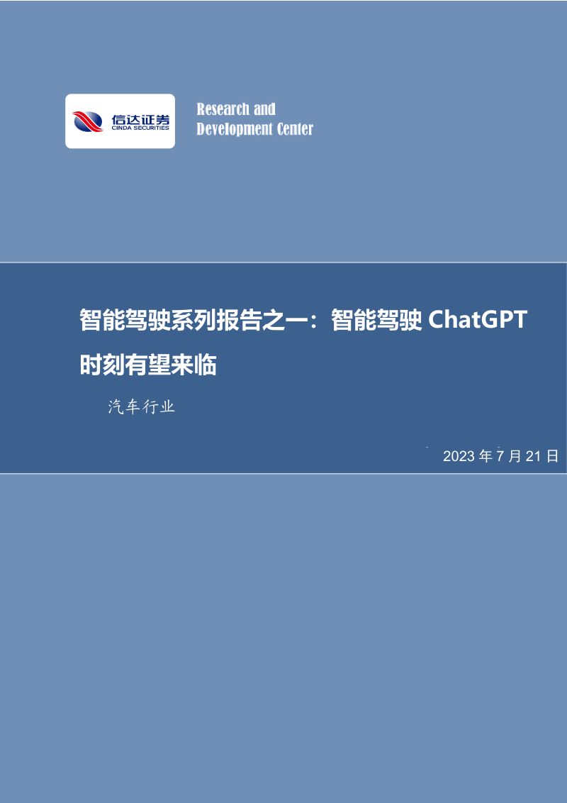 汽车行业智能驾驶系列报告之一:智能驾驶ChatGPT时刻有望来临-230721(19页)