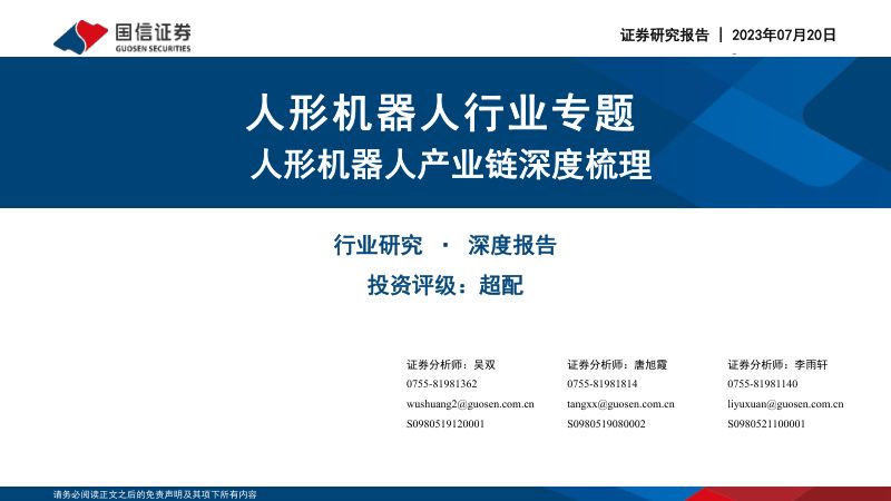人形机器人行业专题：人形机器人产业链深度梳理-230720（52页）