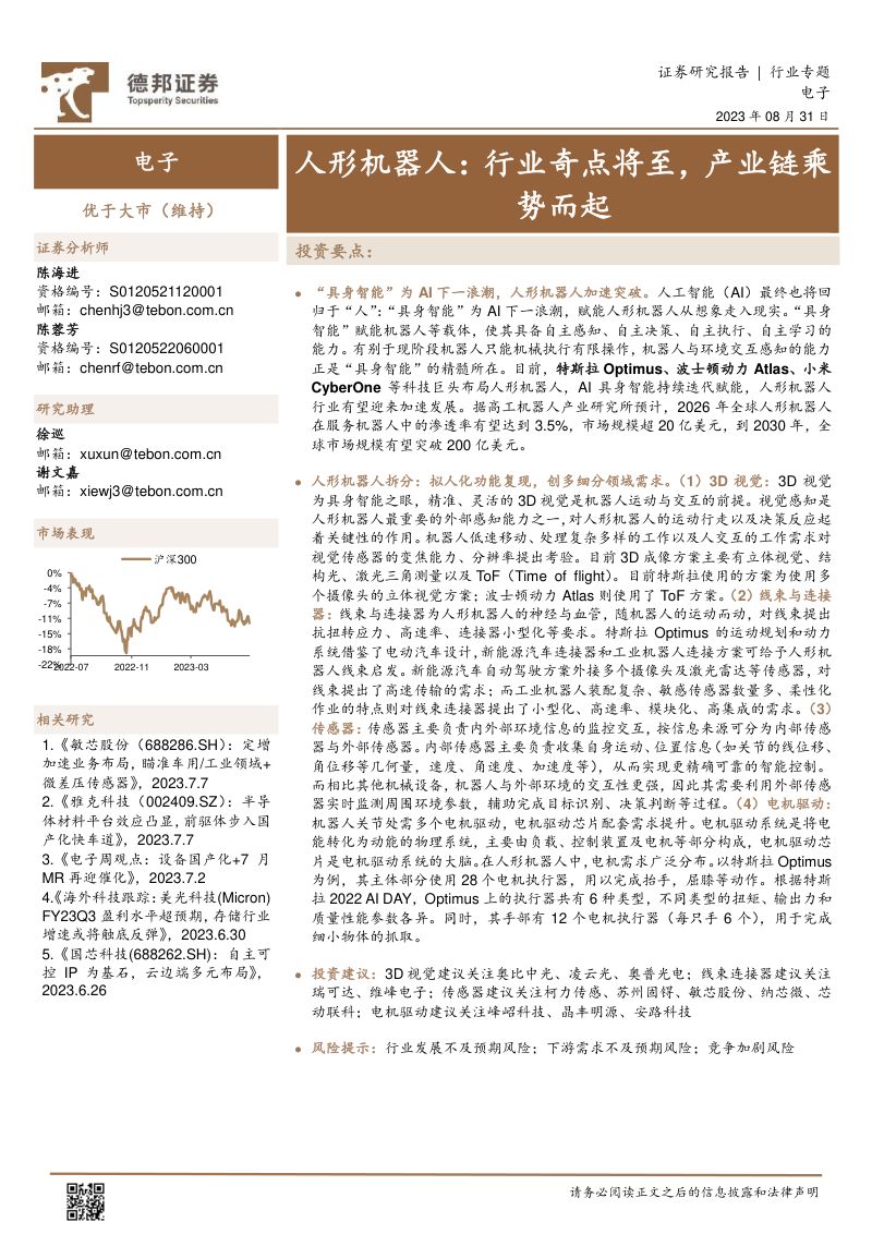 电子行业人形机器人:行业奇点将至产业链乘势而起-230831(19页)