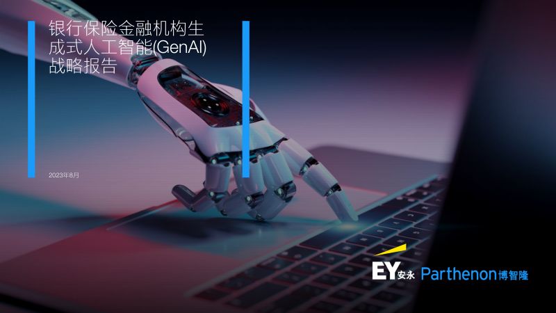 安永&博智隆:2023银行保险金融机构生成式人工智能(GenAI) 战略报告(49页)