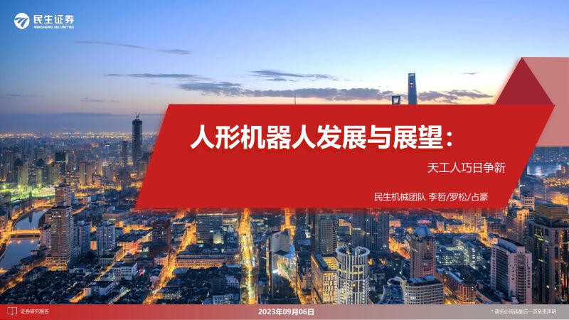 机械行业人形机器人发展与展望:天工人巧日争新-230906(33页)