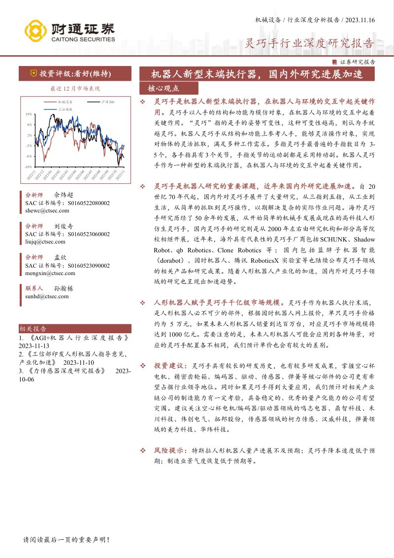 灵巧手行业深度研究报告:机器人新型末端执行器国内外研究进展加速-231116(29页)