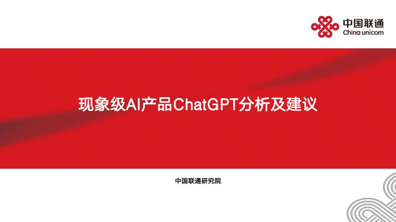 中国联通：2023现象级AI产品ChatGPT分析及建议报告（20页）