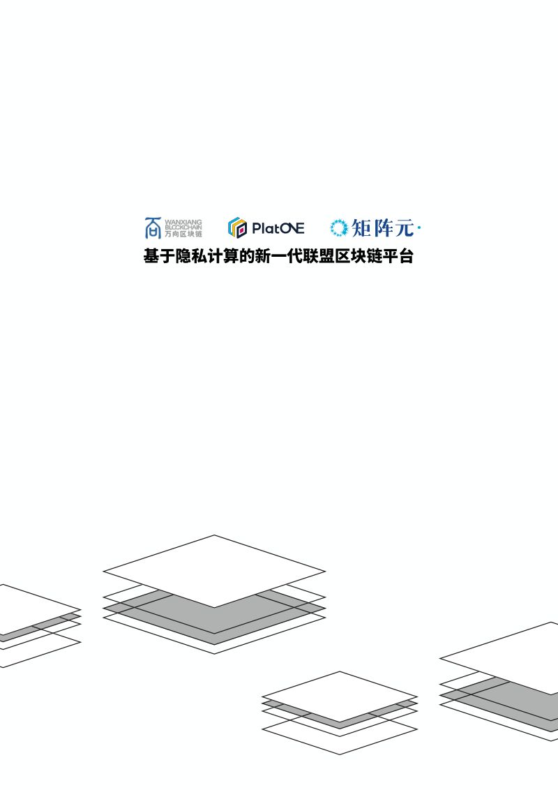 矩阵元:2019年PlatONE白皮书-基于隐私计算的新一代联盟区块链平台(41页)