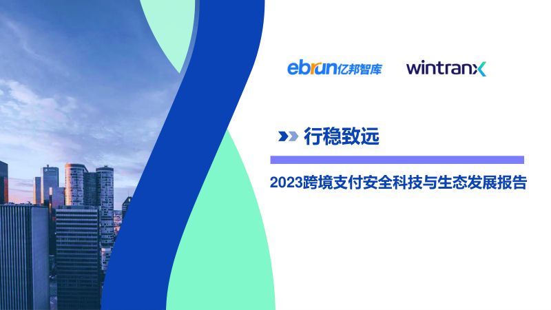 亿邦智库：2023跨境支付安全科技与生态发展报告（26页）