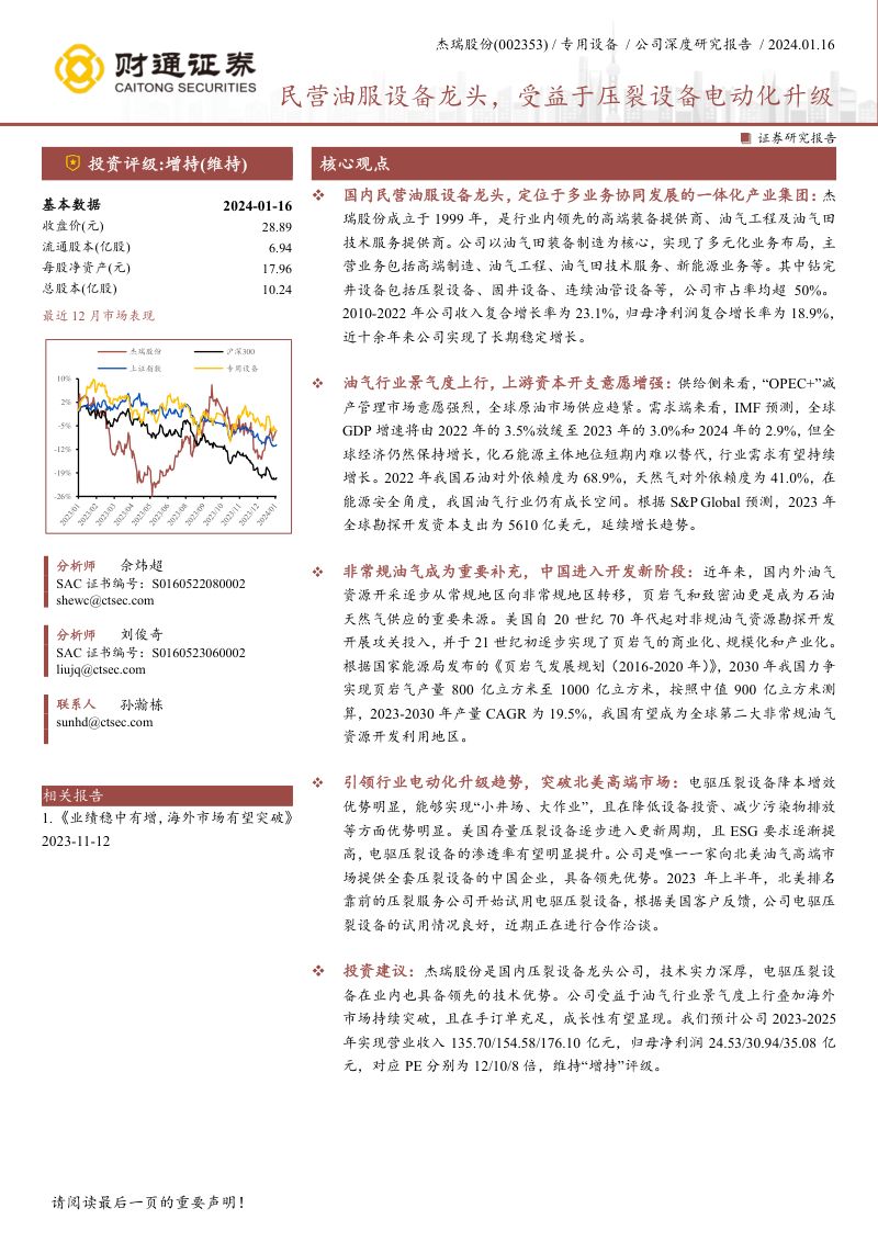 杰瑞股份-公司深度研究报告：民营油服设备龙头受益于压裂设备电动化升级-240116（37页）