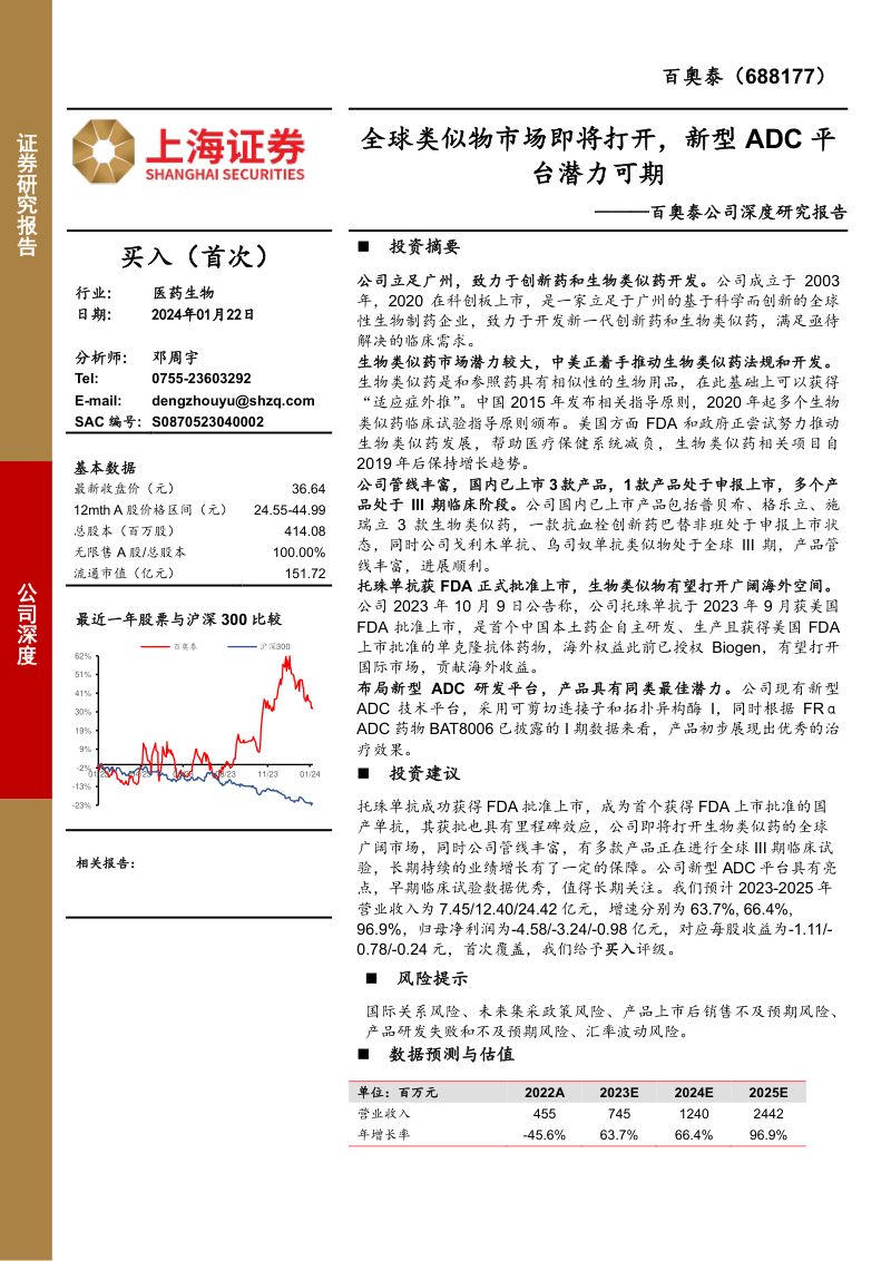 百奥泰-公司深度研究报告：全球类似物市场即将打开新型ADC平台潜力可期-240122（29页）