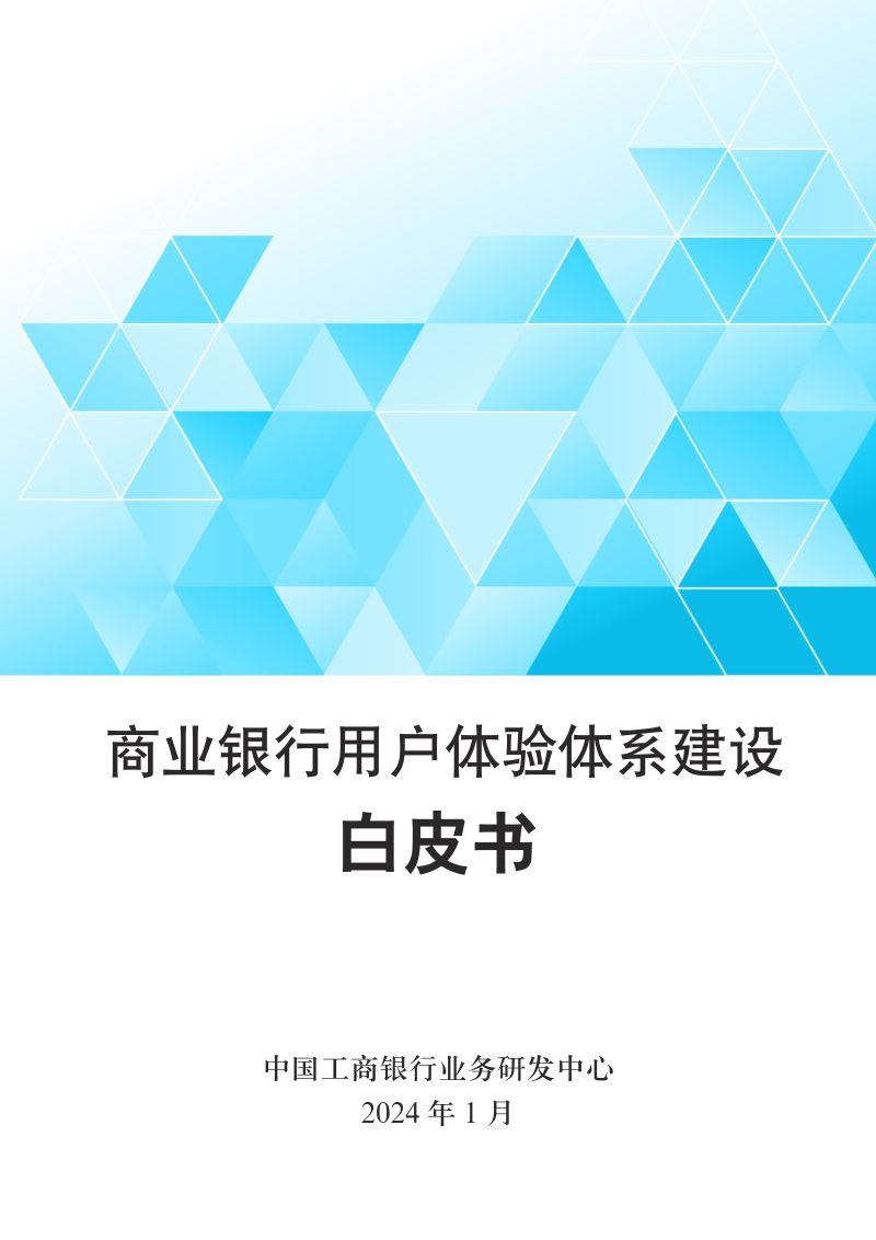 中国工商银行业务研发中心:2024商业银行用户体验体系建设白皮书(37页)