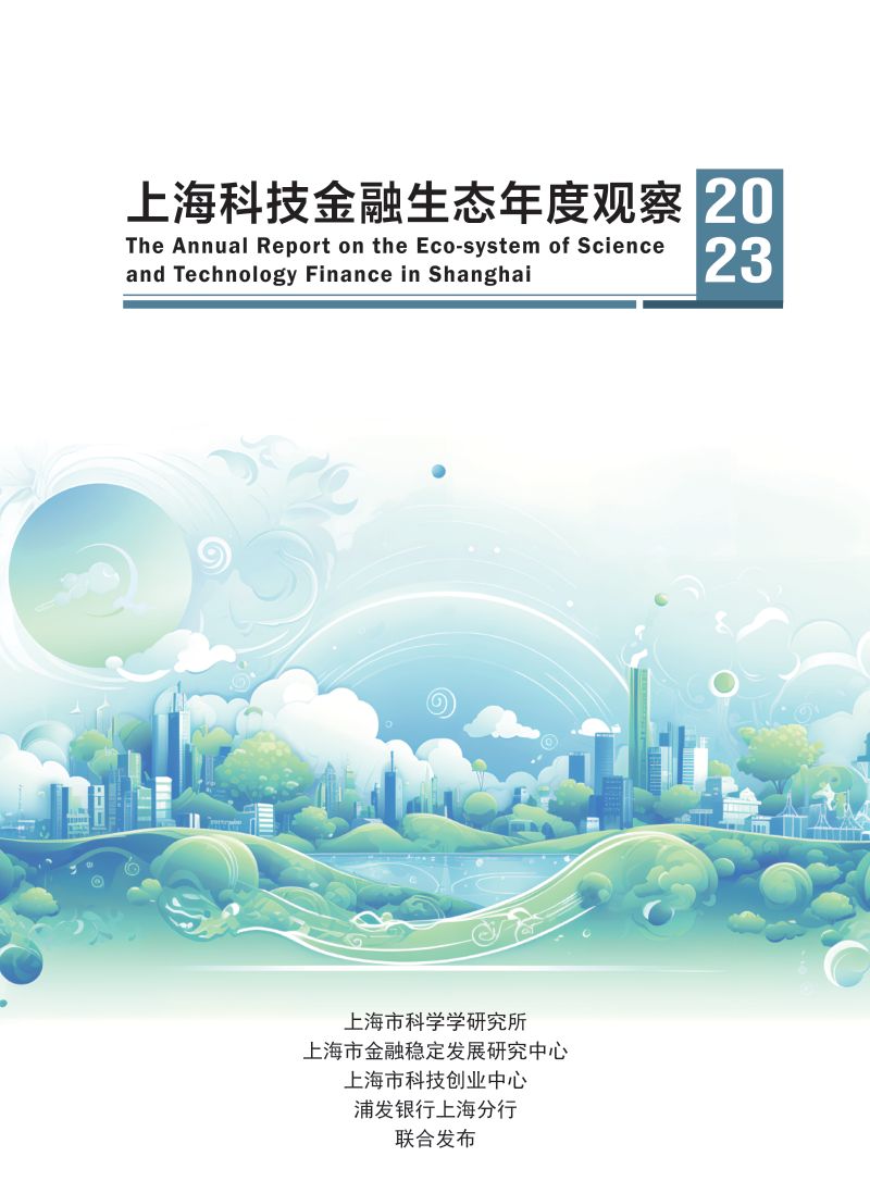 上海市科学学研究所：上海科技金融生态年度观察2022（52页）