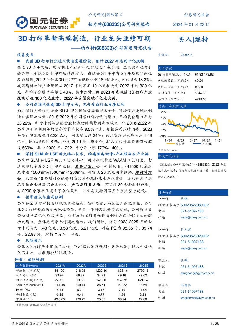 铂力特-公司深度研究报告:3D打印革新高端制造行业龙头业绩可期-240123(28页)