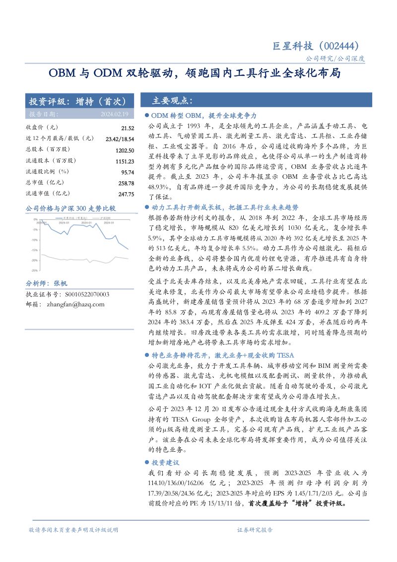 巨星科技-公司研究报告-OBM与ODM双轮驱动领跑国内工具行业全球化布局-240219（34页）
