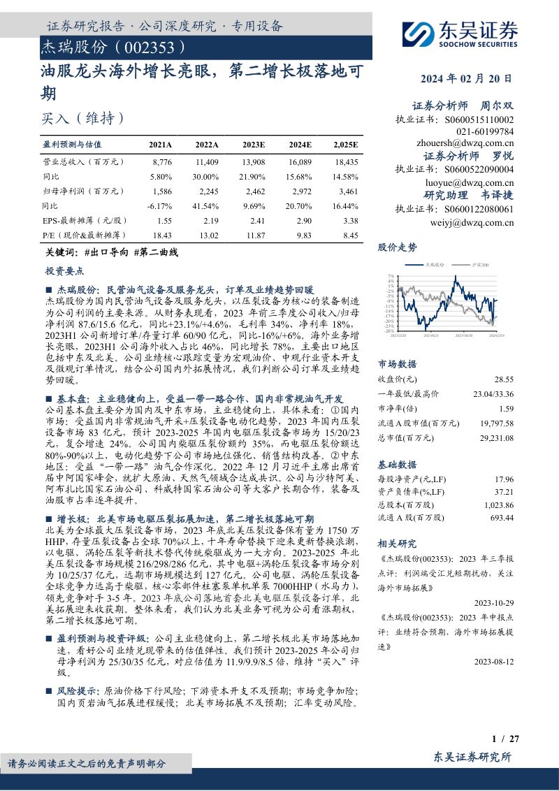 杰瑞股份-公司研究报告-油服龙头海外增长亮眼第二增长极落地可期-240220（27页）