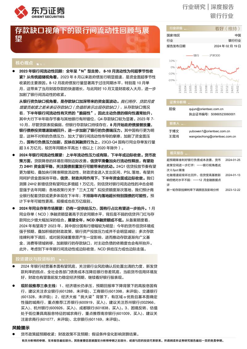 银行行业深度报告:存款缺口视角下的银行间流动性回顾与展望-240219(22页)