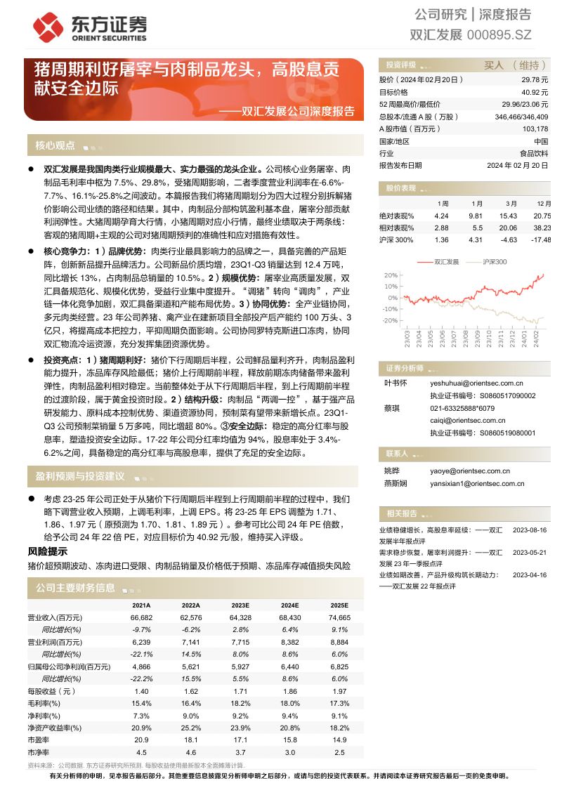 双汇发展-公司深度报告:猪周期利好屠宰与肉制品龙头高股息贡献安全边际-240220(30页)