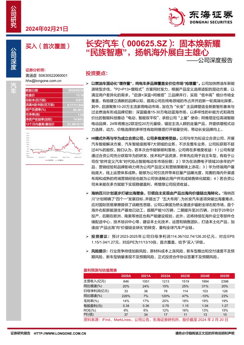 长安汽车-公司深度报告:固本焕新耀“民族智惠”扬帆海外展自主雄心-240221(90页)