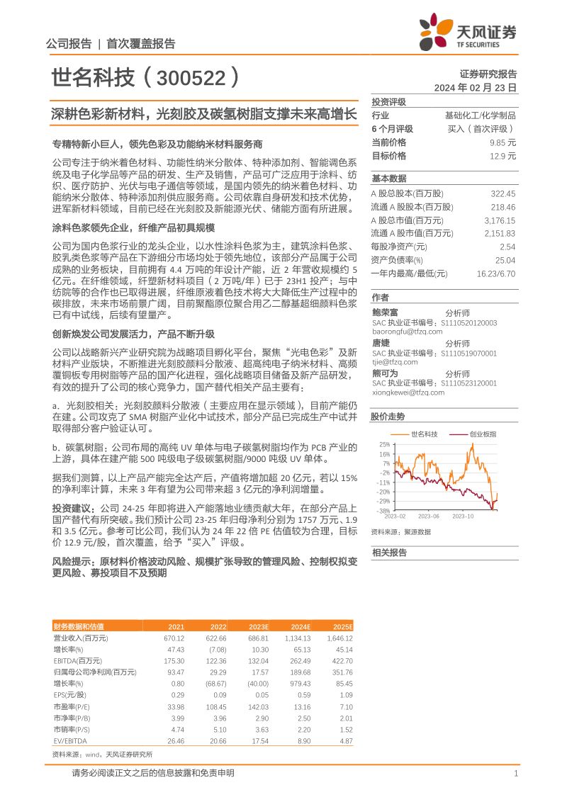 世名科技-公司研究报告-深耕色彩新材料光刻胶及碳氢树脂支撑未来高增长-240223（21页）