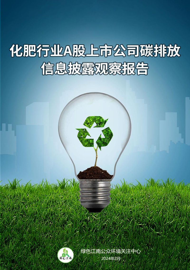 绿色江南：2024化肥行业A股上市公司碳排放信息披露观察报告（20页）