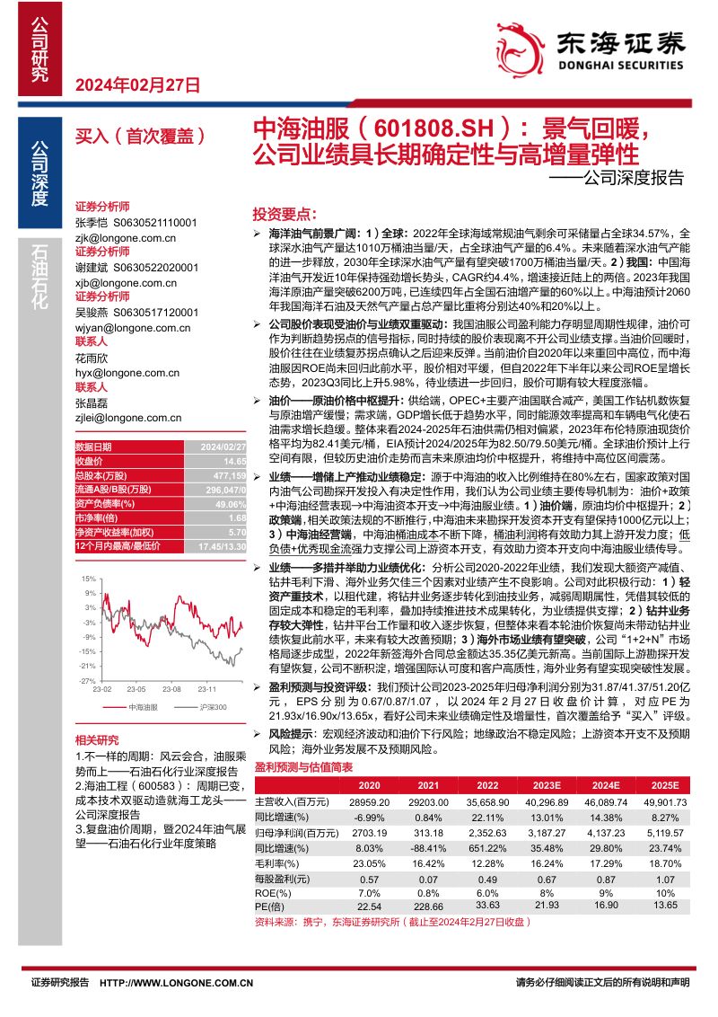 中海油服-公司深度报告:景气回暖公司业绩具长期确定性与高增量弹性-240227(37页)