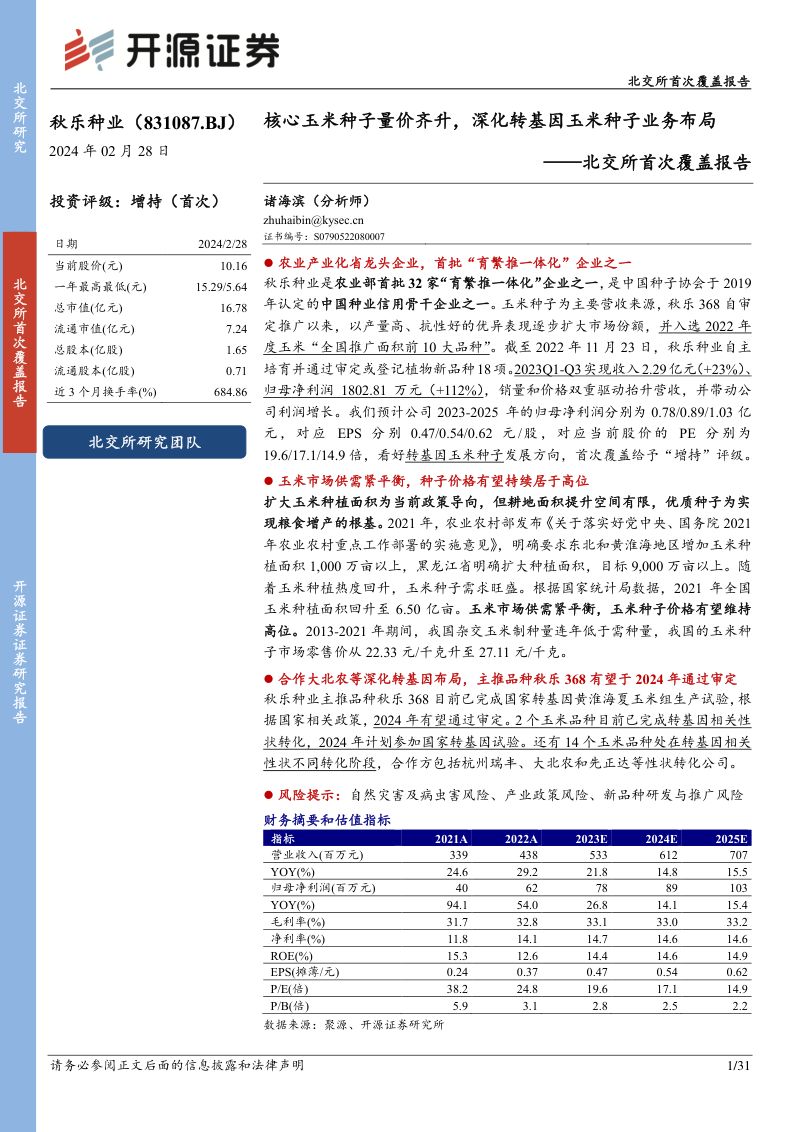 秋乐种业-北交所首次覆盖报告：核心玉米种子量价齐升深化转基因玉米种子业务布局-240228（31页）