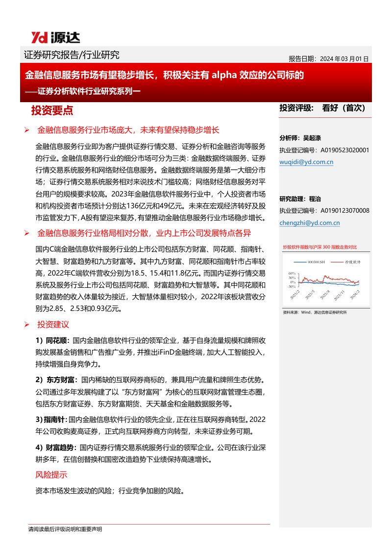 证券分析软件行业研究系列一:金融信息服务市场有望稳步增长积极关注有alpha效应的公司标的-240301(18页)